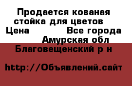 Продается кованая стойка для цветов. › Цена ­ 1 212 - Все города  »    . Амурская обл.,Благовещенский р-н